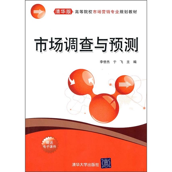 市场调查 从入门到精通