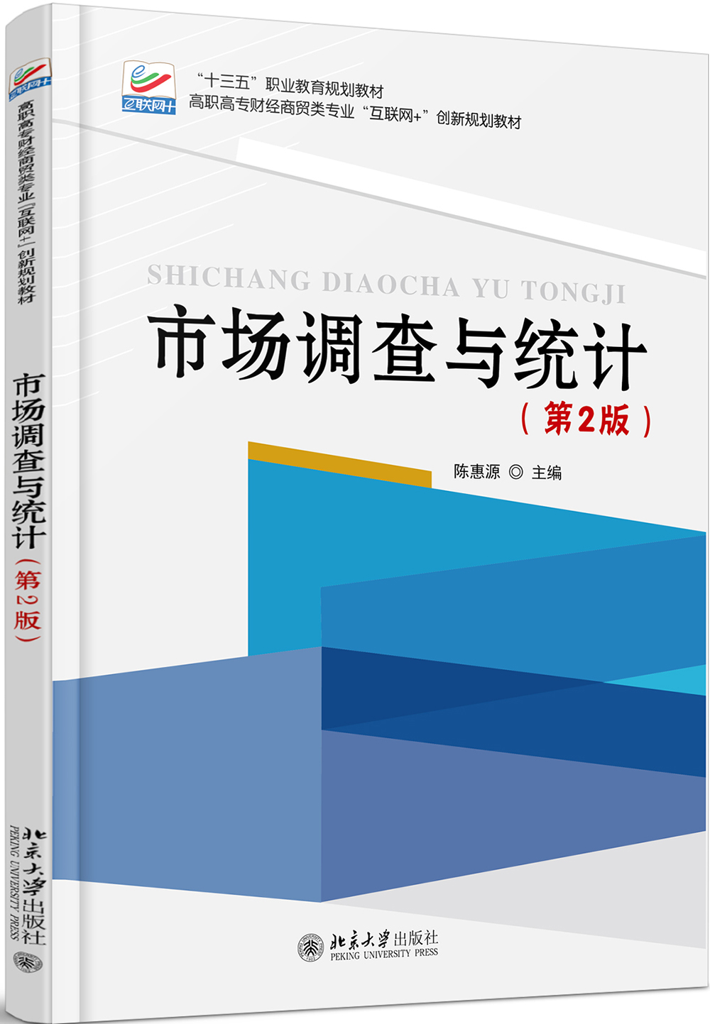 《市场调查与统计（第2版）》售罄启示录 陈惠源与北京大学出版社的经典之作