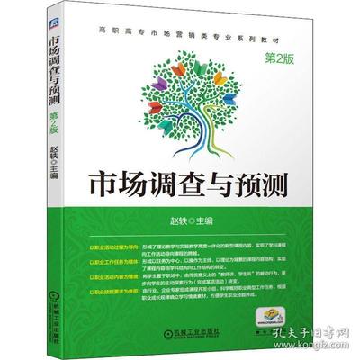 市场调查与预测（第2版） 市场调查的科学逻辑与实践路径