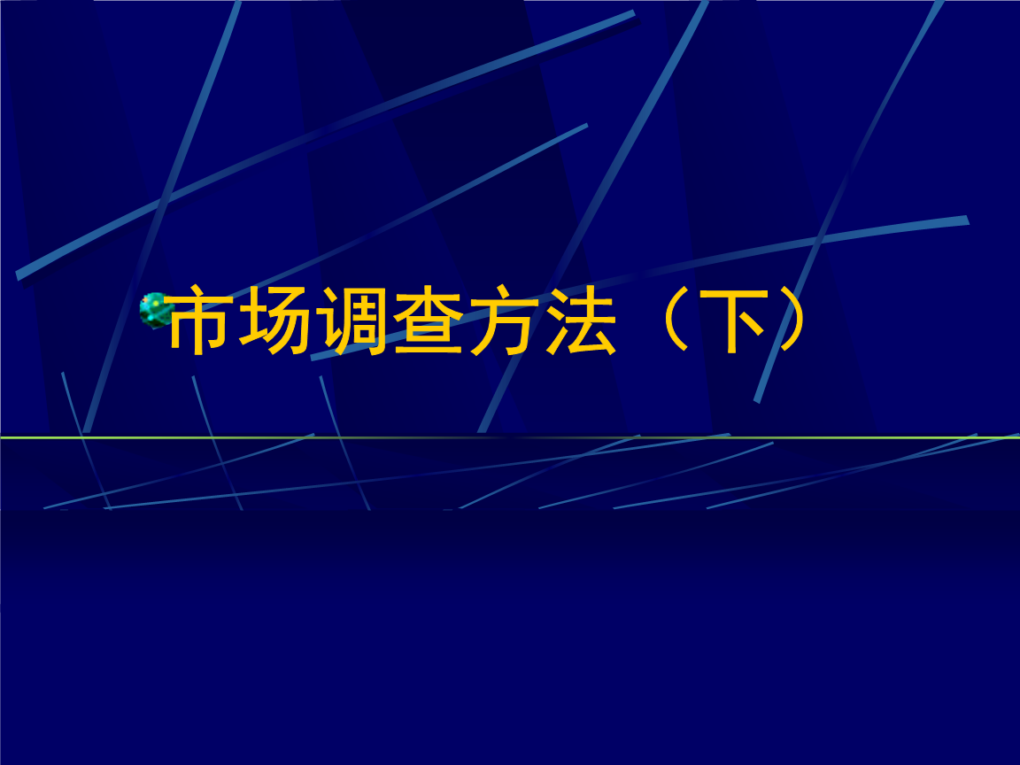 市场调查技巧（下） 从数据收集到洞察落地的实战指南