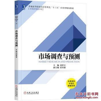 《市场调查与预测》教材解析与学习指南——基于机械工业出版社版本