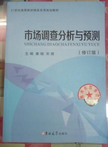 正版9新 市场调查分析与预测 修订版 康杨吉林大学9787567767553