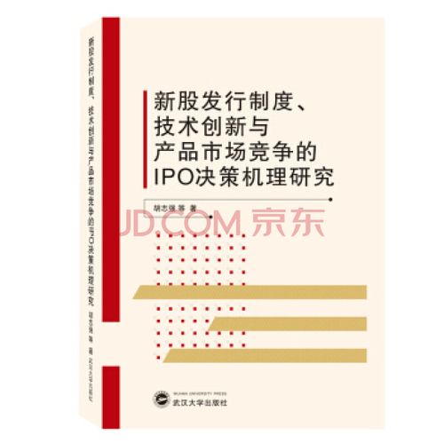 新股发行制度、技术创新与产品市场竞争的IPO决策机理研究——基于武汉大学市场调查的实证分析